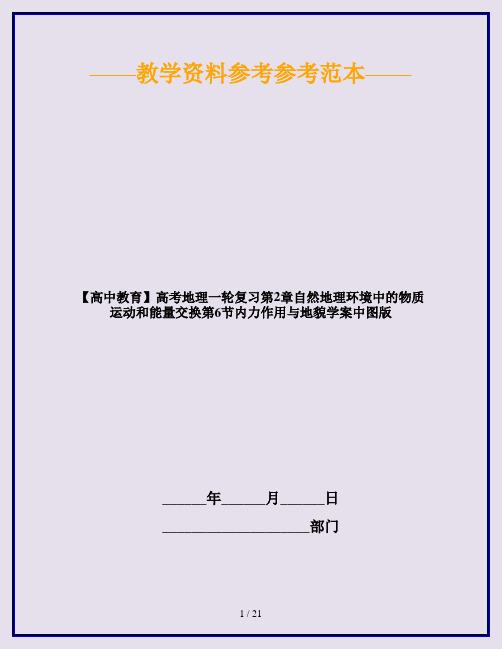 【高中教育】高考地理一轮复习第2章自然地理环境中的物质运动和能量交换第6节内力作用与地貌学案中图版