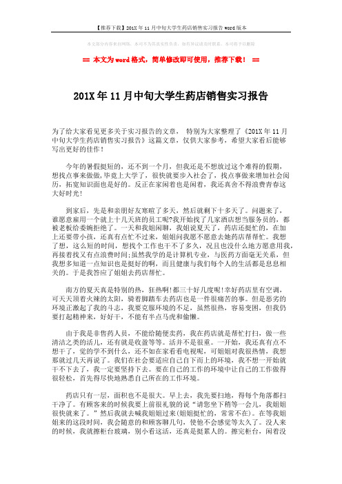 【推荐下载】201X年11月中旬大学生药店销售实习报告word版本 (2页)