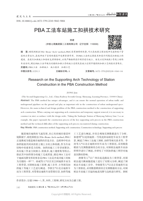 PBA工法车站施工扣拱技术研究