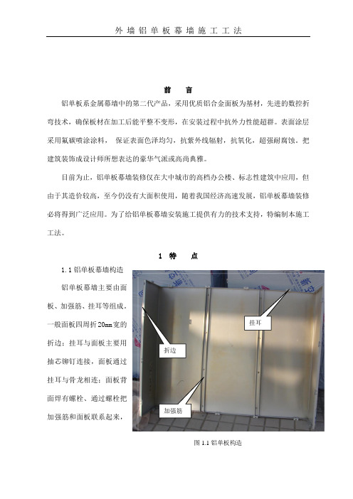 外墙铝单板幕墙施工工法