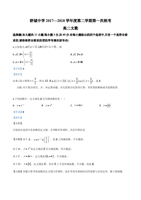 安徽省六安市舒城中学2017-2018学年高二下学期第一次统考(开学考试)数学(文)试题(解析版)