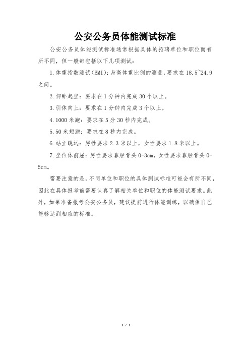 公安公务员体能测试标准