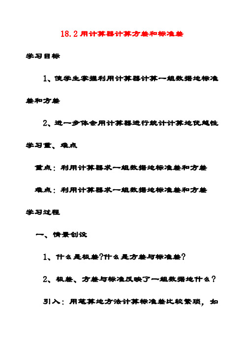 最新北京课改版八年级数学下册18.2用计算器计算标准差和方差公开课优质教案(2)