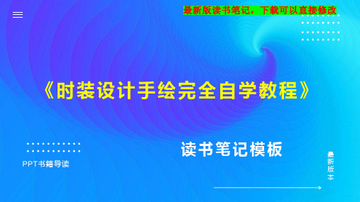 《时装设计手绘完全自学教程》读书笔记思维导图