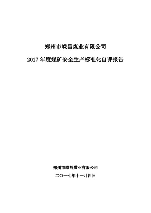 煤矿安全生产标准化自评报告(DOC 106页)[最新实用型资料]