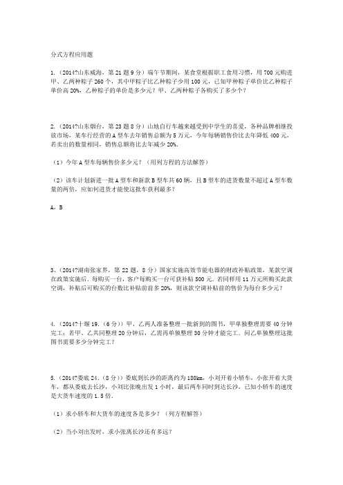 2013-2014中考试题：分式方程应用题