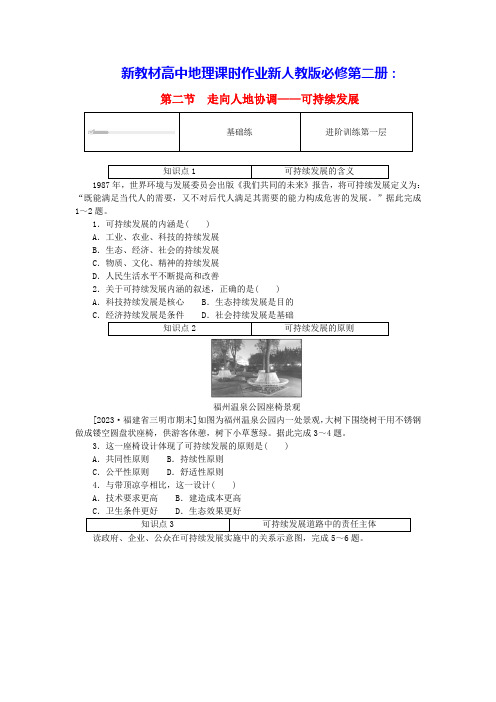 新教材高中地理第五章走向人地协调__可持续发展课时作业新人教版必修第二册(含答案)