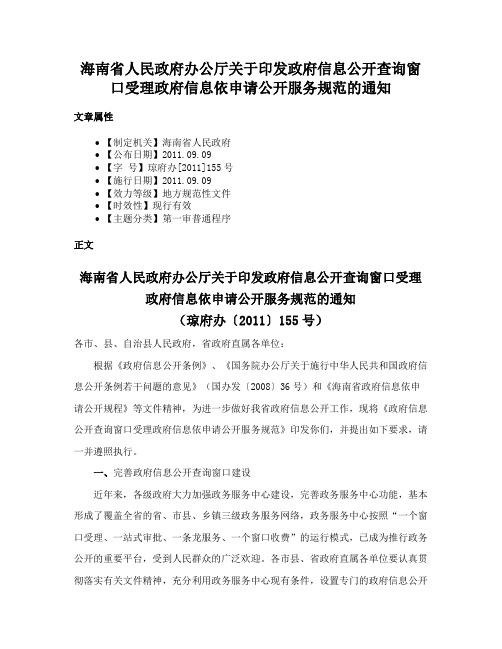 海南省人民政府办公厅关于印发政府信息公开查询窗口受理政府信息依申请公开服务规范的通知