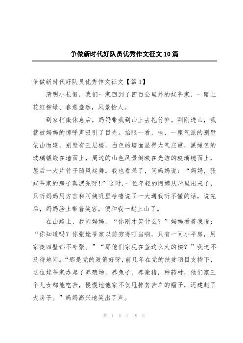 争做新时代好队员优秀作文征文10篇