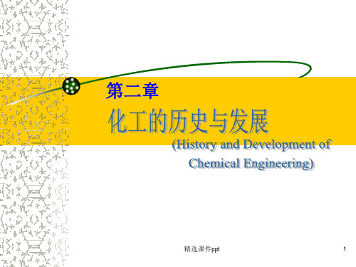 【大学课件】化工的历史与发展PPT