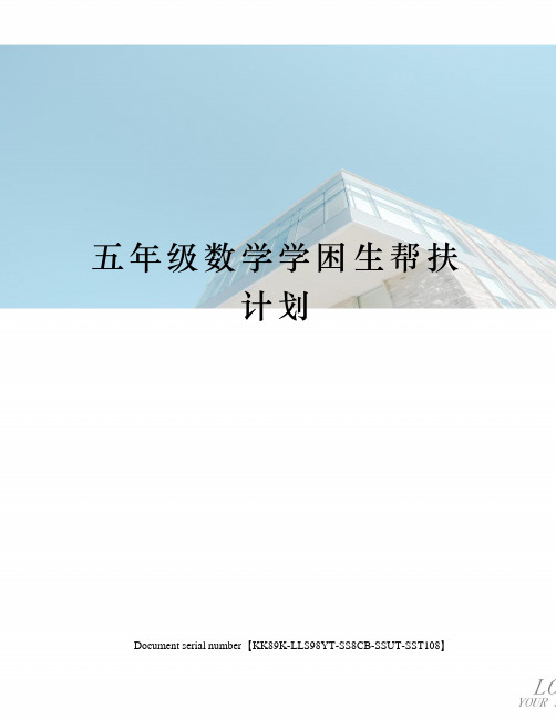 五年级数学学困生帮扶计划