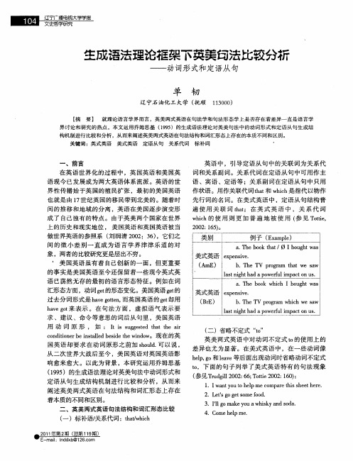 生成语法理论框架下英美句法比较分析——动词形式和定语从句