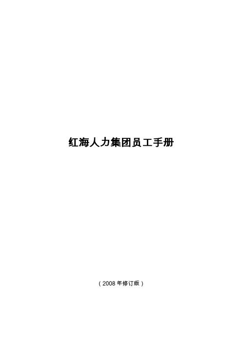 红海人力集团员工手册08年新版(ok)