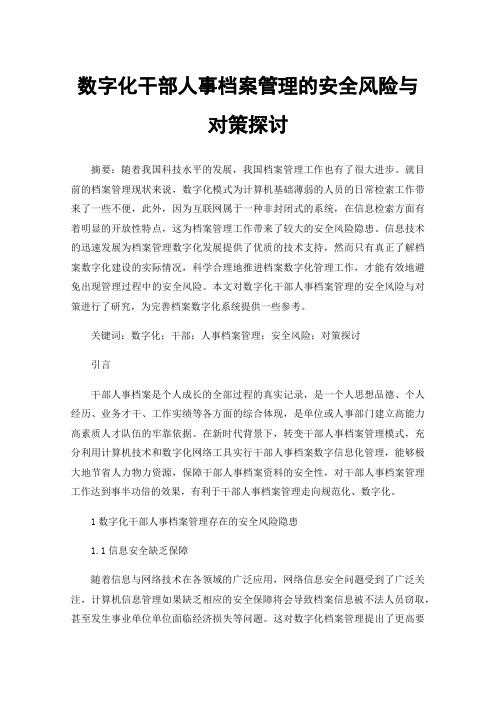 数字化干部人事档案管理的安全风险与对策探讨