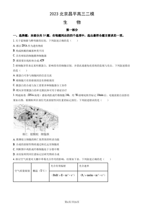 2023北京昌平高三二模生物(教师版)