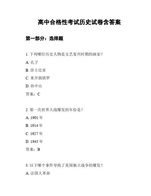 高中合格性考试历史试卷含答案