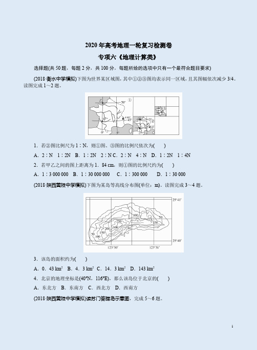 2020年高考地理一轮复习专项六《地理计算类》检测卷附答案详析