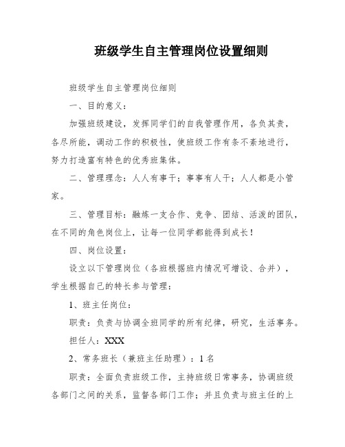 班级学生自主管理岗位设置细则