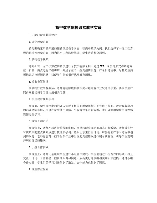 高中数学翻转课堂教学实践