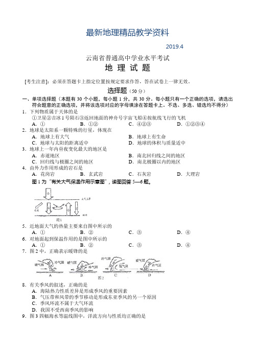 最新云南省普通高中学业水平考试地理试题及答案