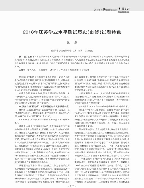 2018年江苏学业水平测试历史(必修)试题特色