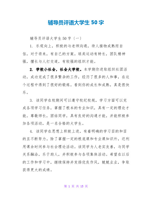 辅导员评语大学生50字