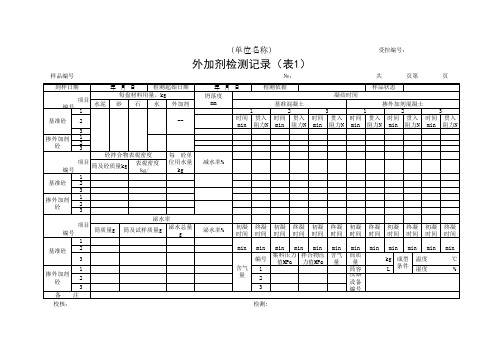 外加剂检测记录(表1)(最新)