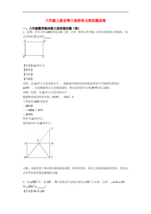 八年级上册全等三角形单元培优测试卷