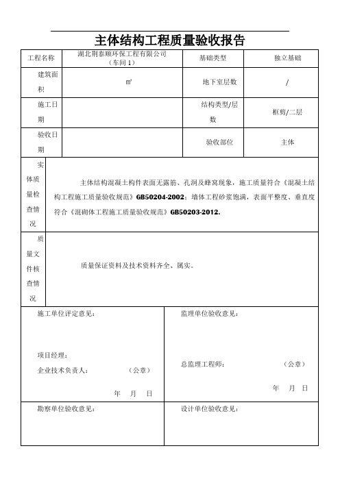 主体结构工程质量验收报告