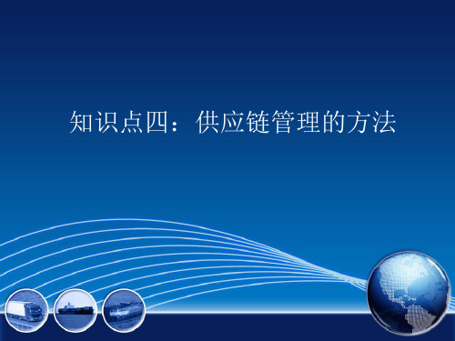 “互联网+物流”时代下现代物流管理-任务八-供应链管理的方法