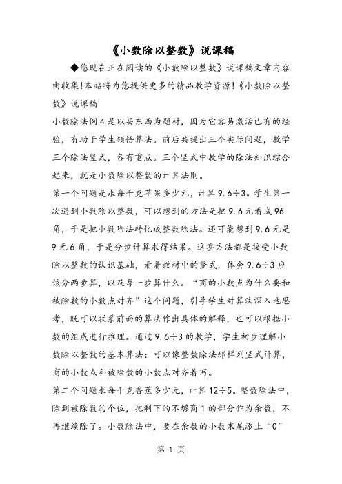 《小数除以整数》说课稿-2019年精选学习文档