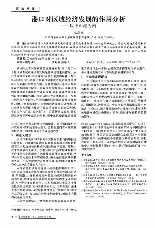 港口对区域经济发展的作用分析——以中山港为例