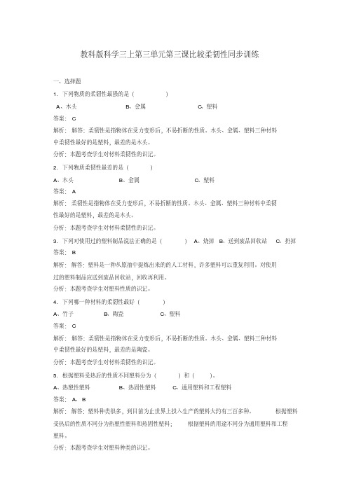 【精品】三年级上册科学同步练习-比较柔韧性_教科版