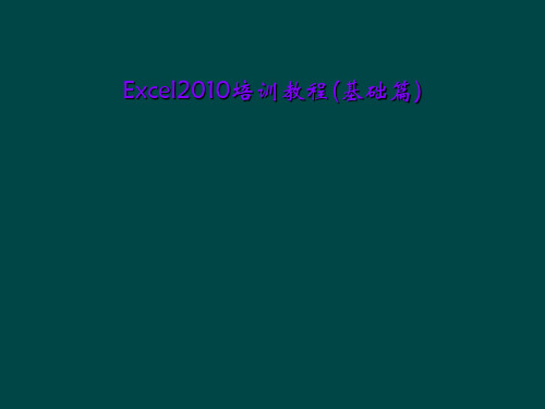 Excel2010培训教程(基础篇)