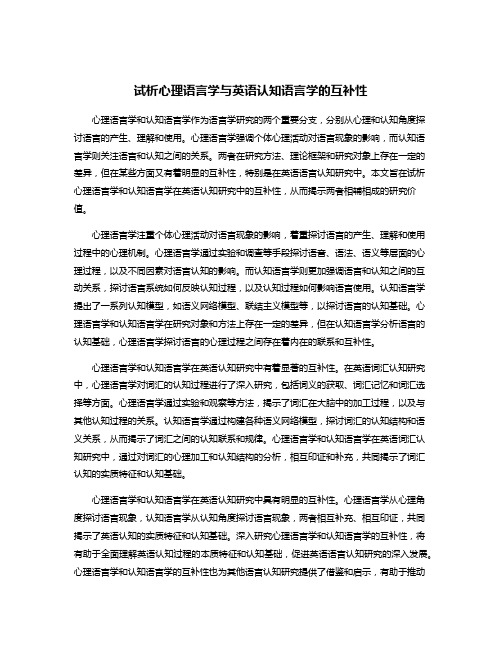 试析心理语言学与英语认知语言学的互补性