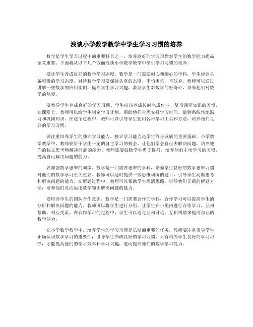 浅谈小学数学教学中学生学习习惯的培养