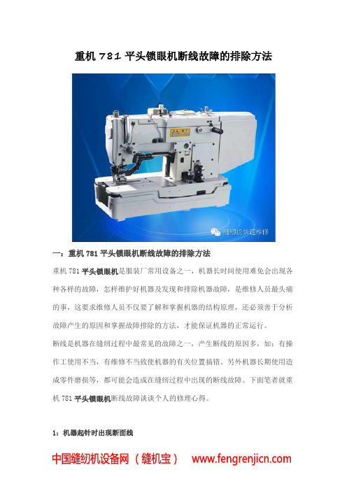 重机781平头锁眼机断线故障的排除方法.doc