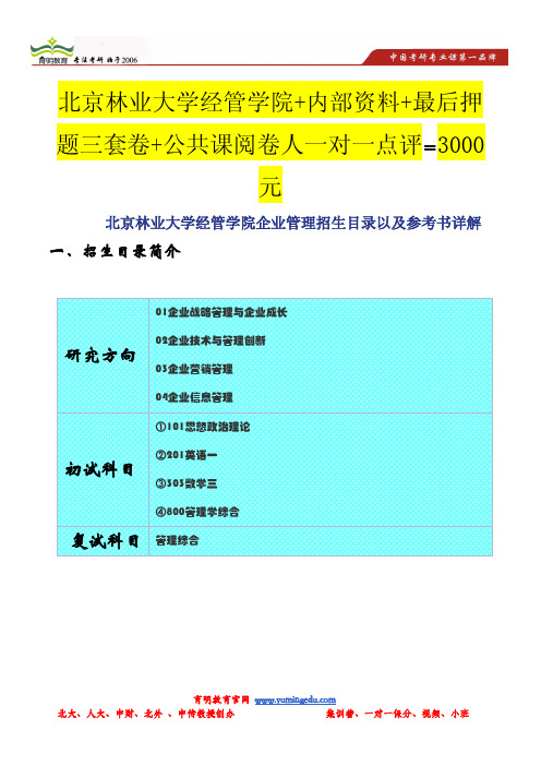 北京林业大学经管学院企业管理招生目录以及参考书详解