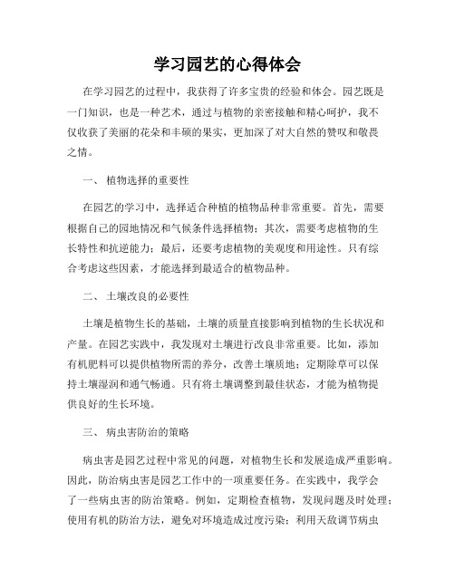 学习园艺的心得体会