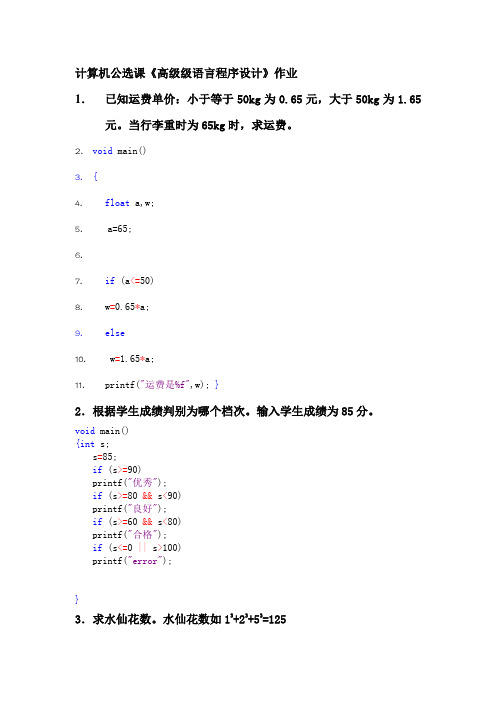 计算机公选课《高语言程序设计》作业