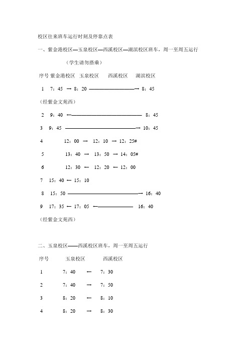 校区往来班车运行时刻及停靠点表