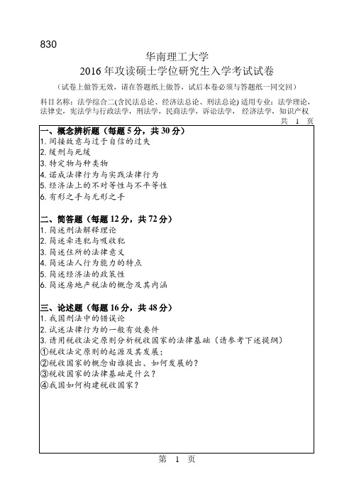 2016年华南理工大学研究生入学考试专业课真题830_法学综合二(含民法总论、经济法总论、刑法总论)