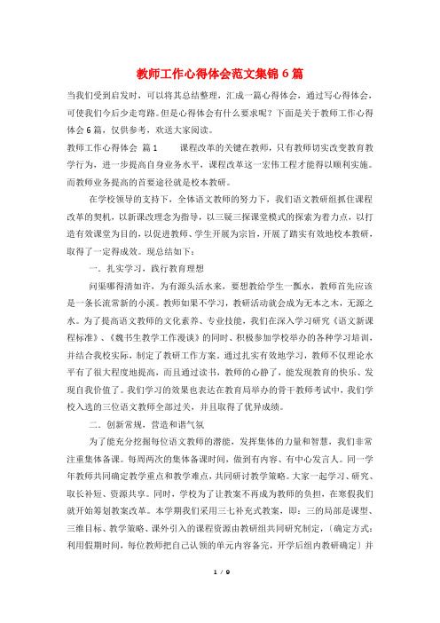 教师工作心得体会范文集锦6篇