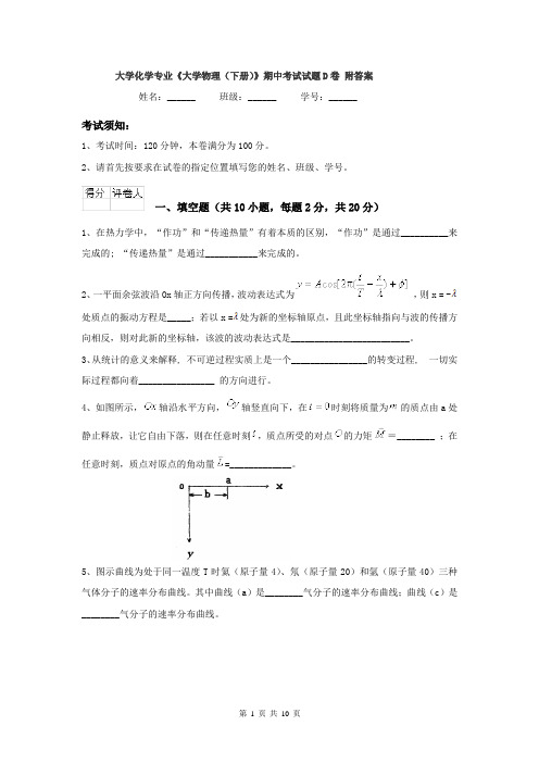 大学化学专业《大学物理(下册)》期中考试试题D卷 附答案