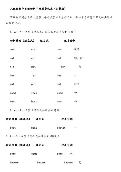 人教版初中英语动词不规则变化表