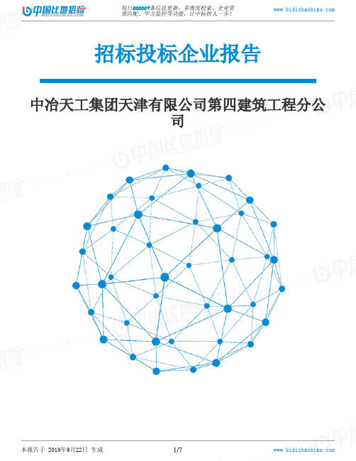 中冶天工集团天津有限公司第四建筑工程分公司_招标190922