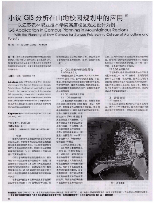 小议GIS分析在山地校园规划中的应用——以江苏农林职业技术学院高庙校区规划设计为例