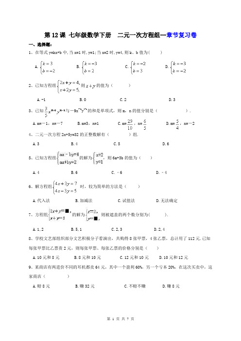 【寒假讲义】第12课 七年级数学下册  二元一次方程组--章节复习卷(含答案)