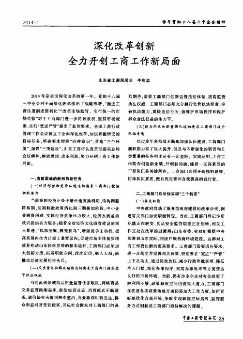 深化改革创新全力开创工商工作新局面