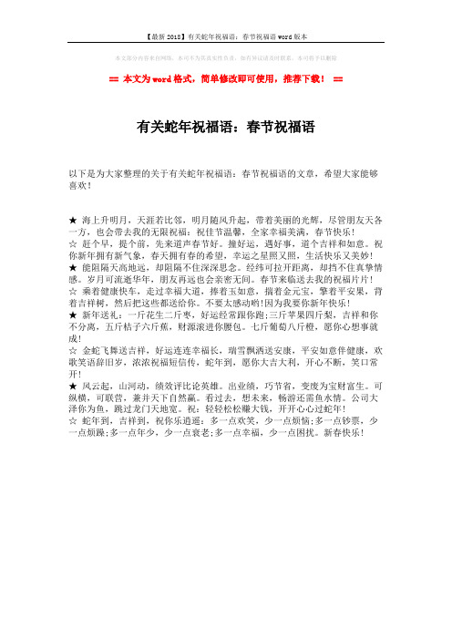 【最新2018】有关蛇年祝福语:春节祝福语word版本 (1页)
